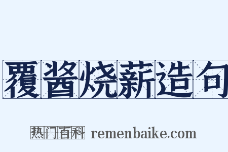 覆酱烧薪造句是什么意思的图片